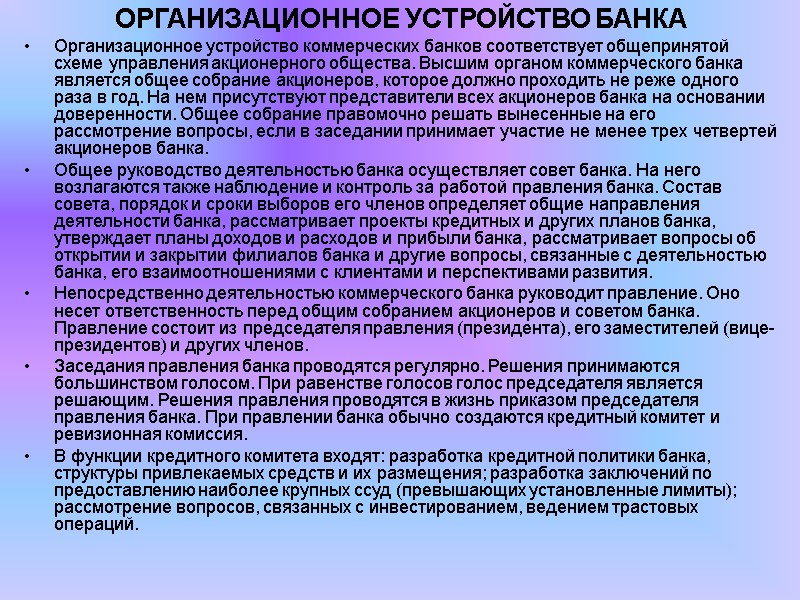 ОРГАНИЗАЦИОННОЕ УСТРОЙСТВО БАНКА Организационное устройство коммерческих банков соответствует общепринятой схеме управления акционерного общества. Высшим